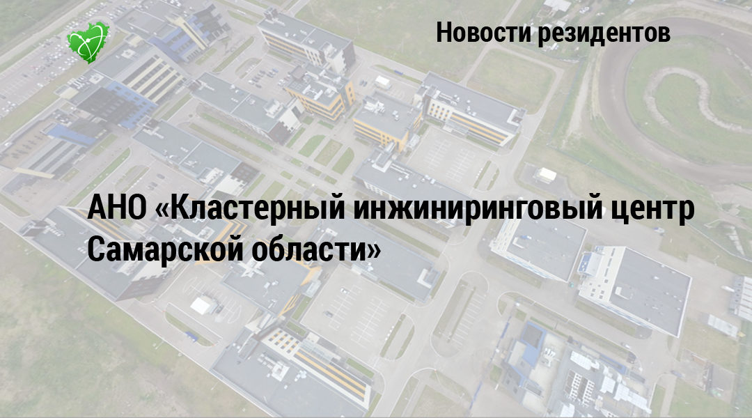 АНО  «Кластерный инжиниринговый центр Самарской области»