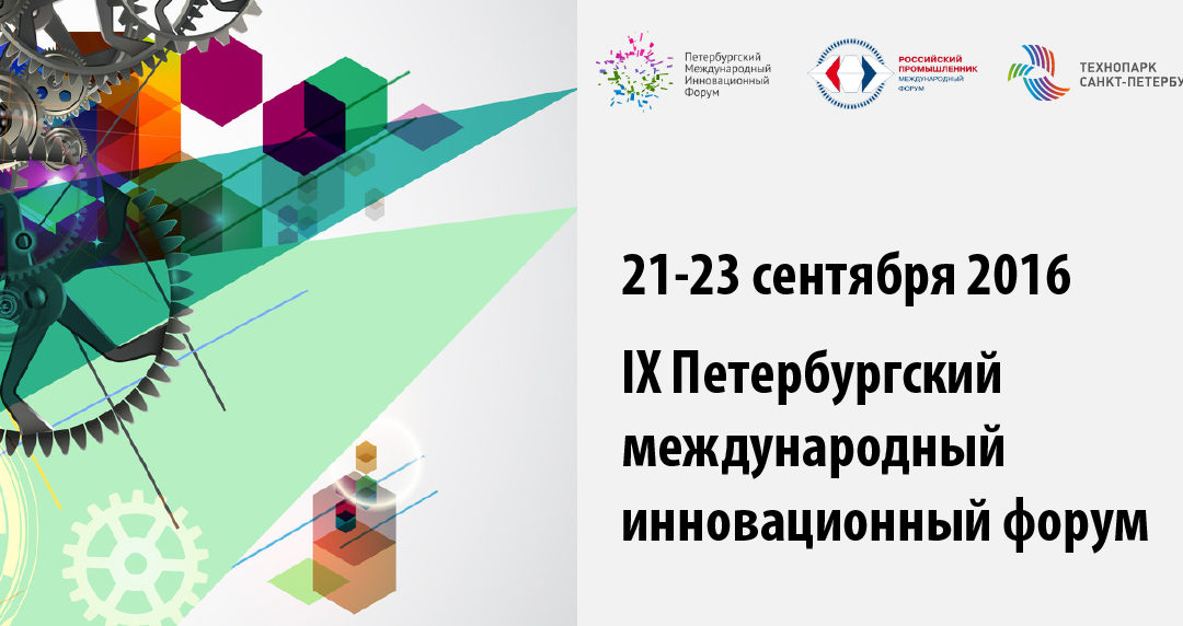 IX Петербургский международный инновационный форум