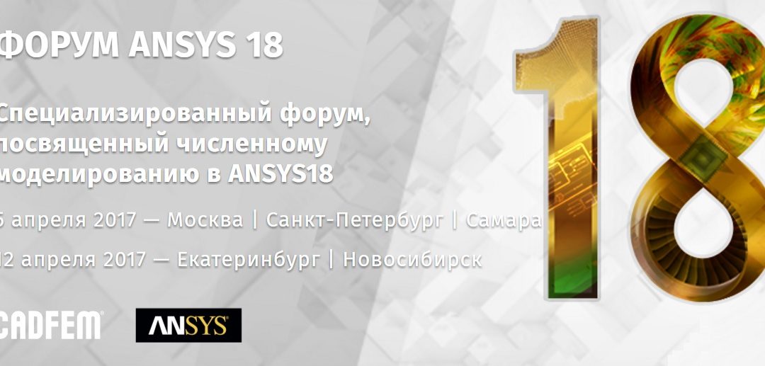 Форум ANSYS 18