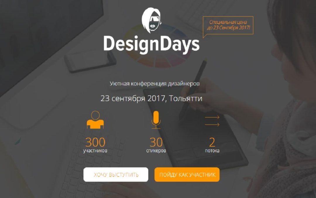 Новости резидентов. Конференция DesignDays – тольяттинское событие московского уровня