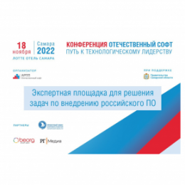 Приглашаем на ИТ-конференцию АРПП «Отечественный софт: путь к технологическому лидерству»