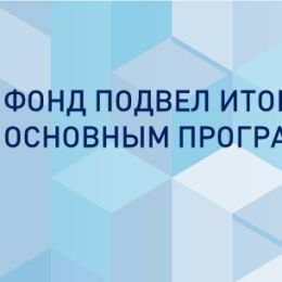 Победители конкурсов ФСИ от Самарской области привлекли 87 млн рублей на развитие проектов