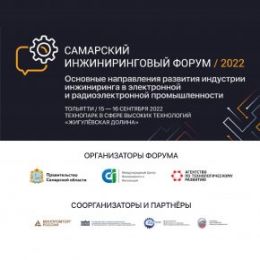 В Самарской области состоится традиционный Инжиниринговый форум