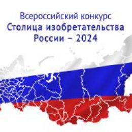 Конкурс «Столица изобретательства России» поддерживает рационализаторов и изобретателей
