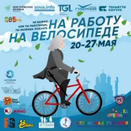 «Жигулевская долина» приглашает присоединиться к акции «На работу на велосипеде»!