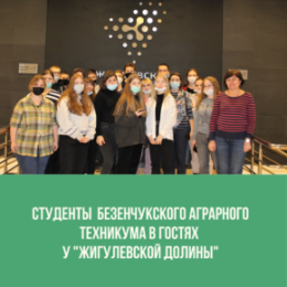 Технопарк «Жигулевская долина» посетили учащиеся Безенчукского аграрного техникума