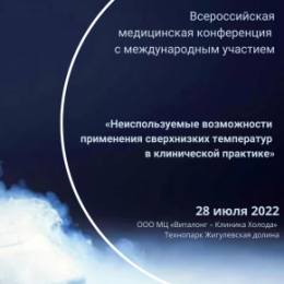 Приглашаем на Всероссийскую медицинскую конференцию по криотерапии