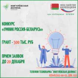 Фонд содействия инновациям запустил совместный конкурс с Республикой Беларусь