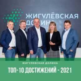 Технопарк «Жигулевская долина» подводит итоги — 2021