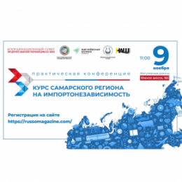 Приглашаем на Практическую Конференцию «Курс Самарского региона на импортонезависимость»