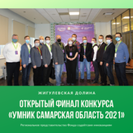 В «Жигулевской долине» состоялся Открытый Финал конкурса «УМНИК САМАРСКАЯ ОБЛАСТЬ 2021»