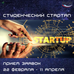 Студенты Самарской области смогут получить 1 миллион рублей на развитие стартапа