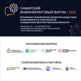 Приглашаем к участию в Самарском инжиниринговом Форуме-2022