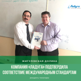 Резидент «Жигулевской долины» и «Сколково» – компания «Ладуга» подтвердила соответствие международным стандартам