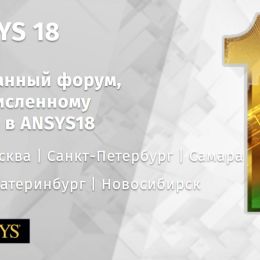 Форум ANSYS 18