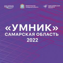 В Самарской области стартовал прием заявок на конкурс «УМНИК-2022»