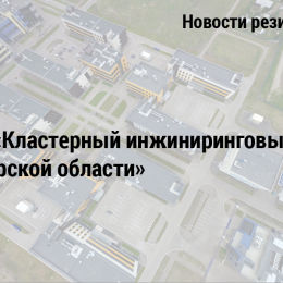 АНО  «Кластерный инжиниринговый центр Самарской области»