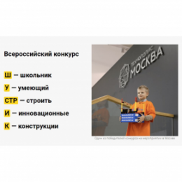 Приглашаем юных инноваторов на Всероссийский конкурс «ШУСТРИК»