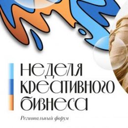 В Самарской области пройдет «Неделя креативного бизнеса»