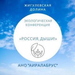 Третья Всероссийская Экологическая Конференция «Россия, дыши» пройдет в «Жигулевской долине»